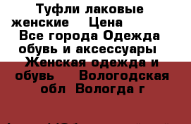 Туфли лаковые, женские. › Цена ­ 2 800 - Все города Одежда, обувь и аксессуары » Женская одежда и обувь   . Вологодская обл.,Вологда г.